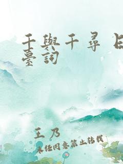 千与千寻 日语台词