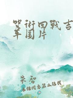 咒术回战吉野顺平图片