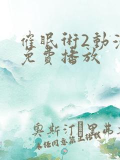 催眠术2动漫版免费播放