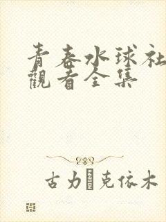 青春水球社免费观看全集