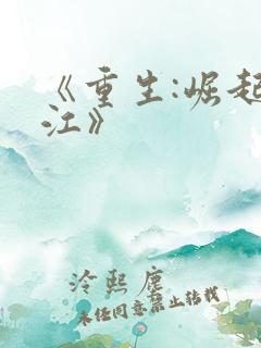 《重生:崛起香江》