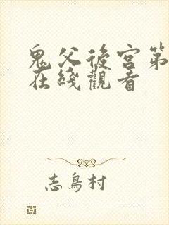 鬼父后宫第一话在线观看