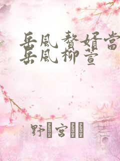 岳风赘婿当道 岳风柳萱