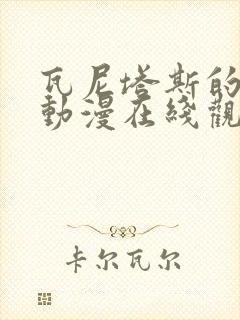 瓦尼塔斯的笔记动漫在线观看第二季