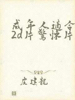 成年人适合看的2d片惊悚片