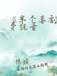 《半个喜剧》免费观看