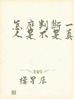 怎么判断一个男人是不是真心爱你