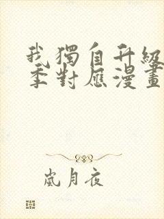 我独自升级第二季对应漫画多少话