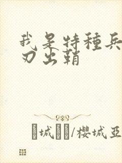 我是特种兵2利刃出鞘