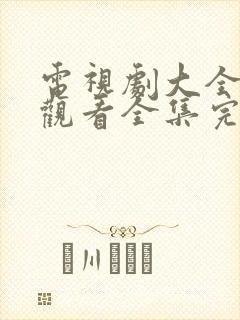 电视剧大全免费观看全集完整版