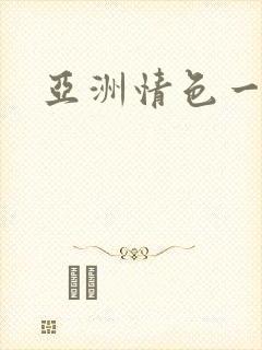 亚洲情色一级片