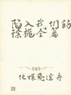 陷入我们的热恋徐栀全篇