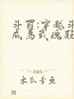 斗罗:穿越斗罗成为武魂殿二小姐免费阅读