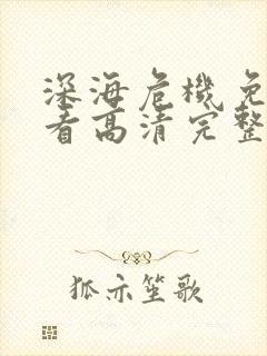 深海危机免费观看高清完整版