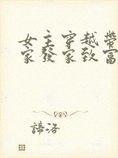 女主穿越带领全家发家致富种田文