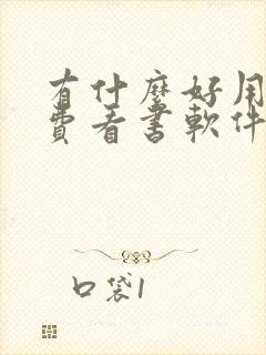 有什么好用的免费看书软件