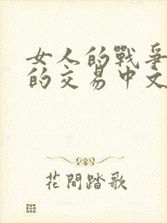 女人的战争肮脏的交易中文