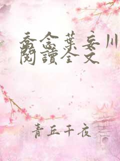 乔念叶妄川在线阅读全文