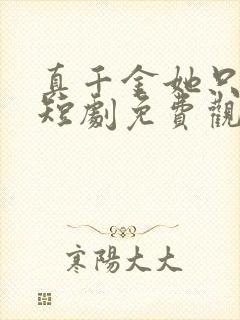 真千金她只谋权短剧免费观看第一集