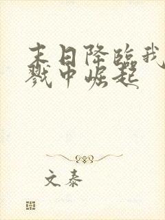 末日降临我在杀戮中崛起