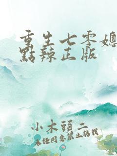 重生七零媳妇有点辣正版