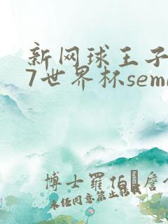 新网球王子u17世界杯semifinal