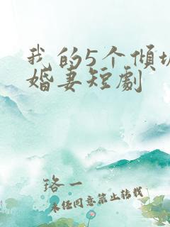 我的5个倾城未婚妻短剧