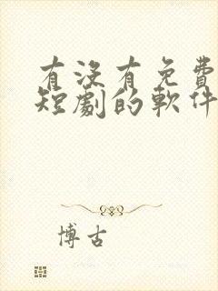 有没有免费的看短剧的软件