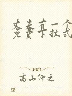 丈夫有一个漫画免费下拉式