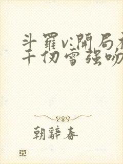 斗罗v:开局被千仞雪强吻