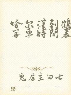 哈尔滨到鹤岗的客车时间表