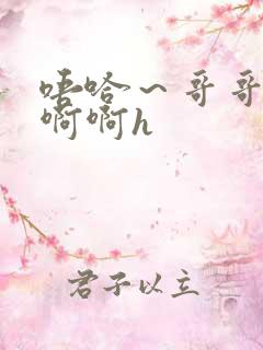 唔哈～哥哥～啊啊啊h