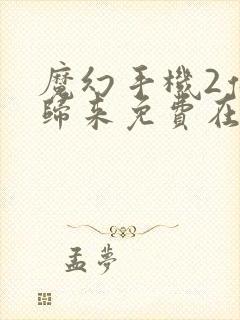 魔幻手机2傻妞归来免费在线观看