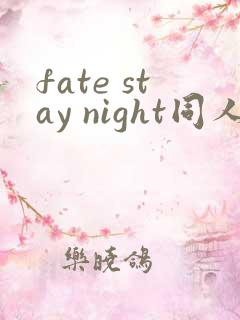 fate stay night同人