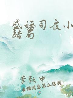 盛妩司夜小说大结局