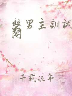 双男主训诫笔趣阁