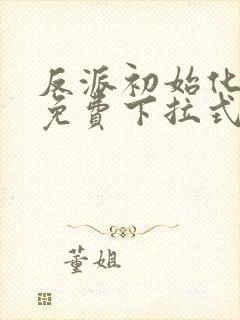 反派初始化漫画免费下拉式93