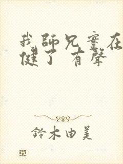 我师兄实在太稳健了 有声