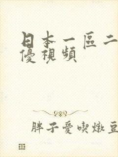 日本一区二区女优视频