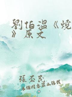 刘伯温《烧饼歌》原文