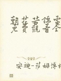 朝花若锦电视剧免费观看全集高清