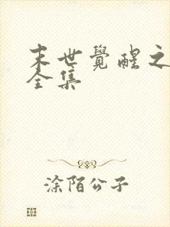 末世觉醒之入侵全集