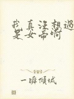 我真没想过妻子是女帝啊