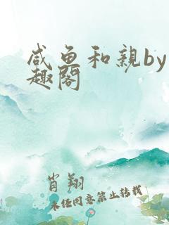 咸鱼和亲by笔趣阁