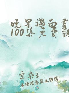 晚星遇白昼短剧100集免费观看