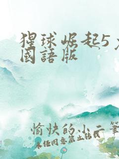 猩球崛起5免费国语版