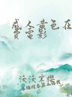 成人黄色在线免费电影