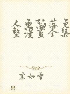 人鱼陷落免费完整漫画全集