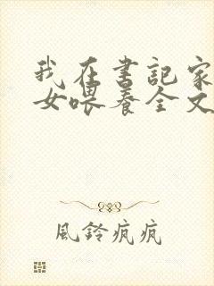 我在书记家被三女喂养全文免费阅读小说下载