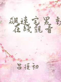 飙速宅男 动漫 在线观看